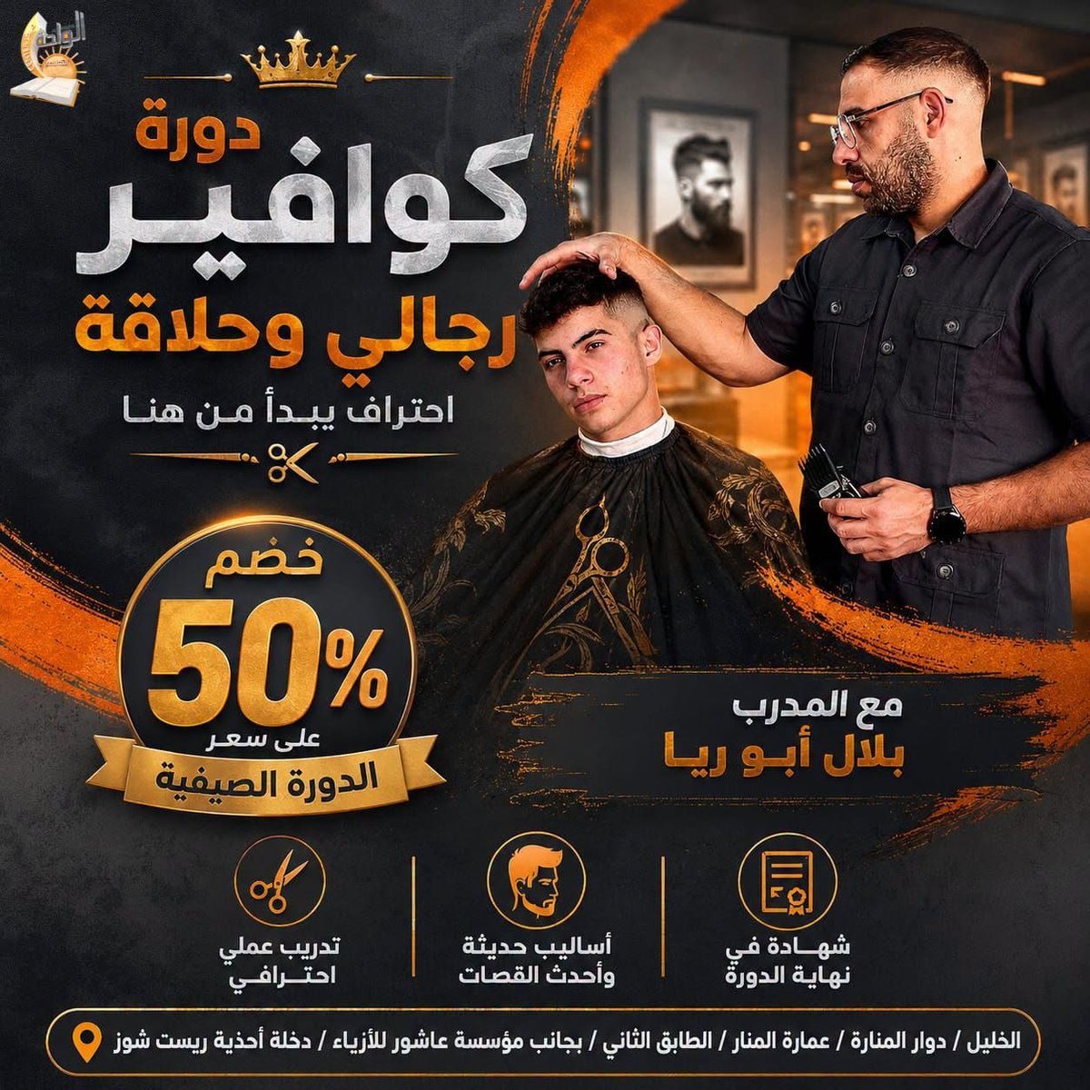 دورة كوافير  رجالي 20