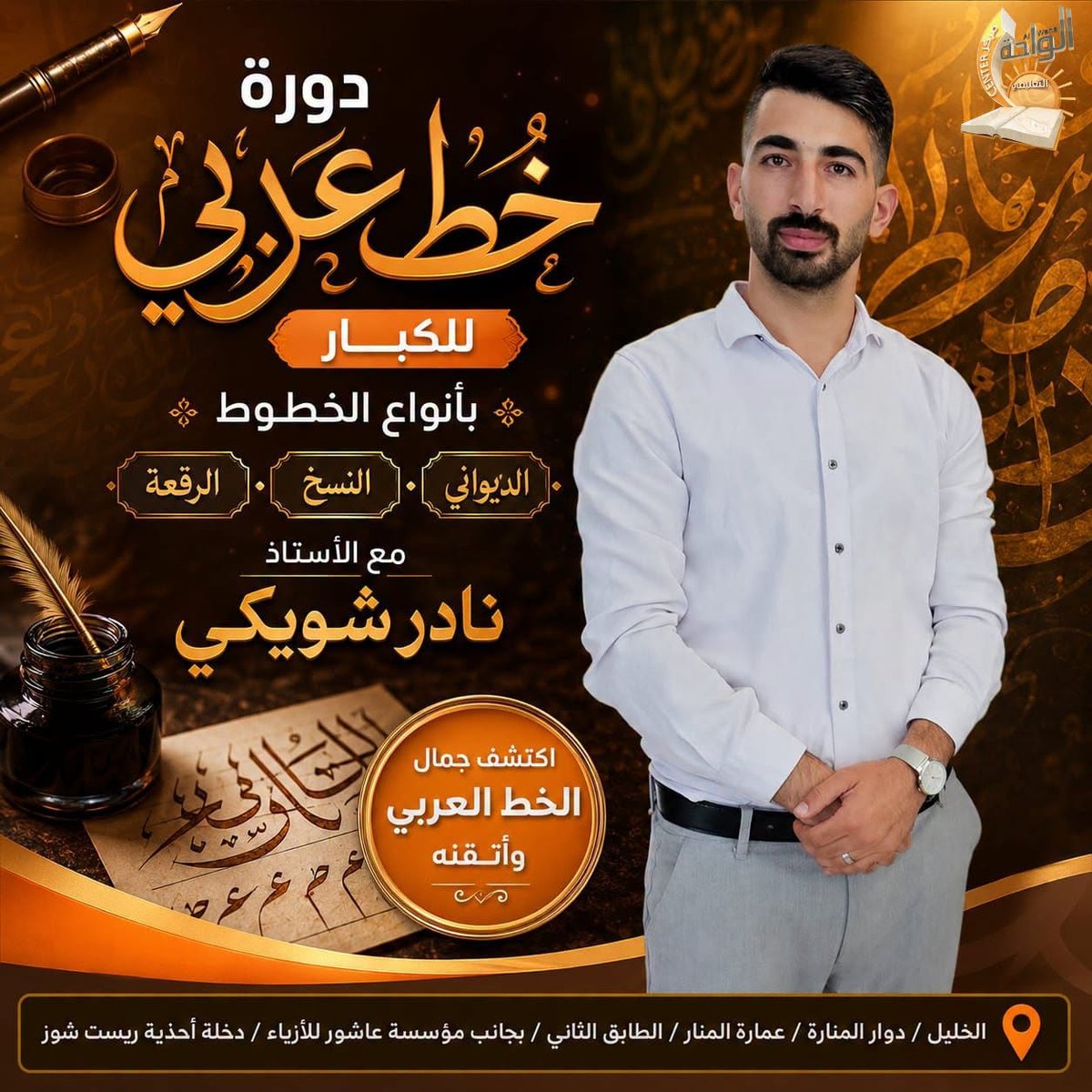 نادر شويكي